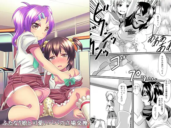 【繁体中文版】ふたなり娘と可愛いパパの立場交換