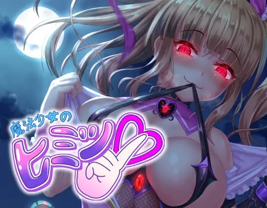 【繁体中文版】魔法少女のヒミツ