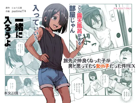【简体中文版】关于在旅途中交上了朋友的男孩子,其实是女孩子的事情!!EX