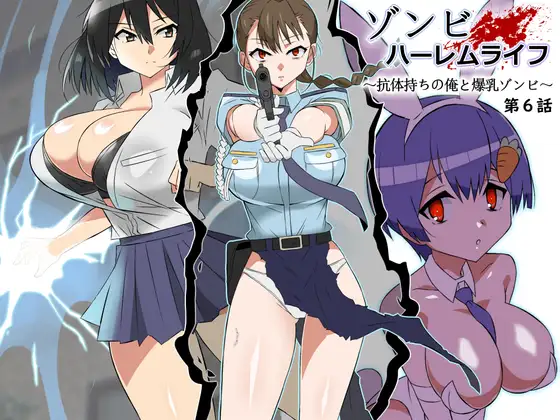 【简体中文版】僵尸后宫生活~拥有抗体的我和爆乳僵尸~第六话