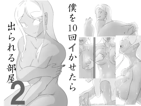 【繁体中文版】僕を10回イかせたら出られる部屋 2
