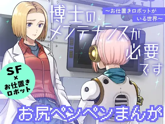 【繁体中文版】博士のメンテナンスが必要です ～お仕置きロボットがいる世界～