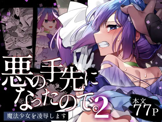【简体中文版】因为成为了反派使者。～我要凌○魔法少女～2