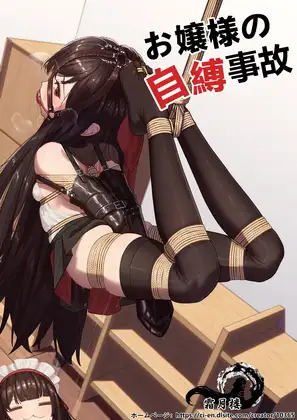 【中英日】大小姐的自缚事故