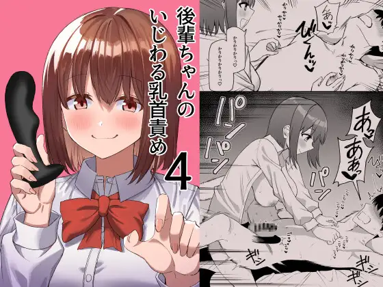 【简体中文版】小学妹的坏心眼乳头刺激4