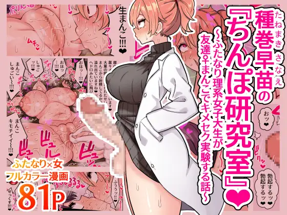 【繁体中文版】種巻早苗の『ちんぽ研究室』～ふたなり理系女子大生が友達♀まんこでキメセク実験する話～