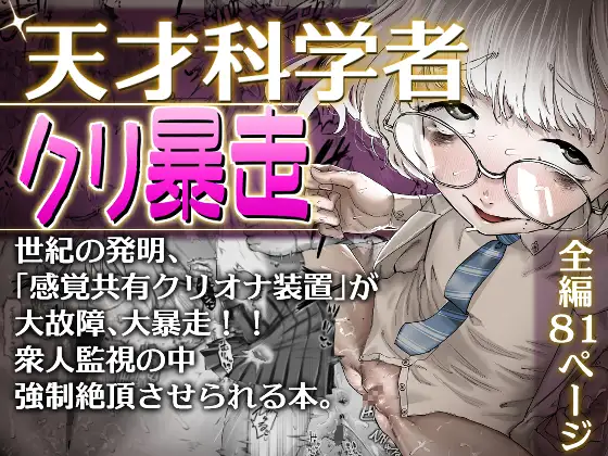【简体中文版】天才科学家阴蒂暴走