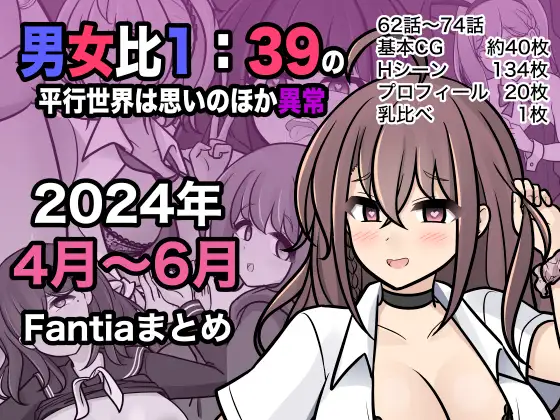【简体中文版】男女比例1:39的平行世界出乎意料地异常（Fantia2024年4月~6月合集）
