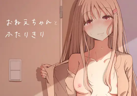 【繁体中文版】おねえちゃんと ふたりきり