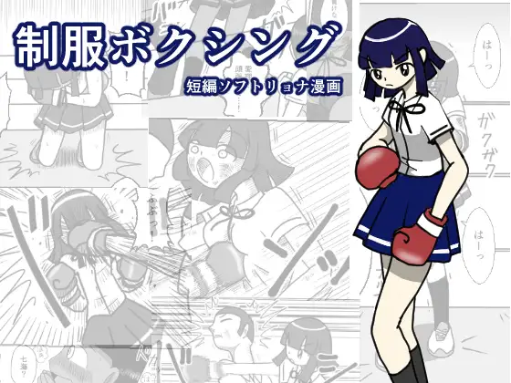 【繁体中文版】制服ボクシング