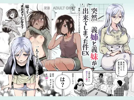 【简体中文版】突然有了义姐和义妹这件事EX 自慰被义妹发现后的日常生活