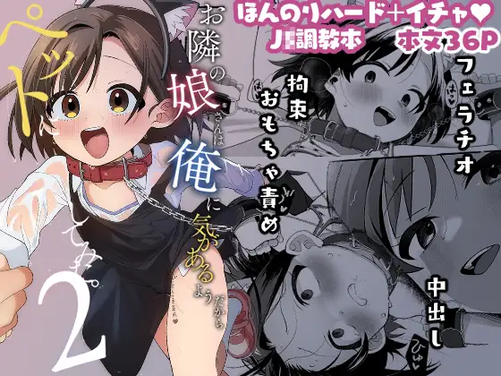 【繁体中文版】お隣の娘さんは俺に気があるようだからペットにしてみた。2