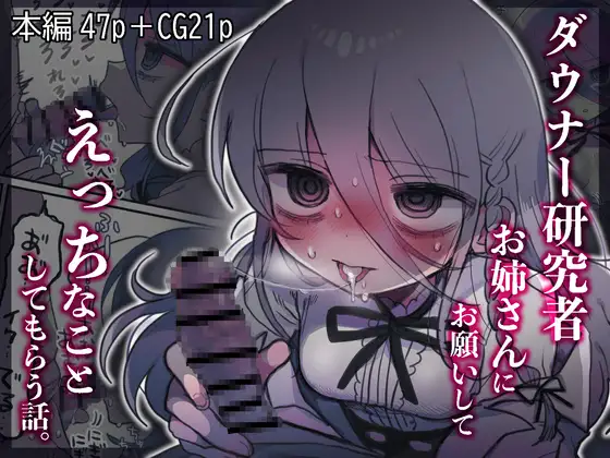 【简体中文版】拜托阴郁研究员姐姐为自己做色色的事情的故事