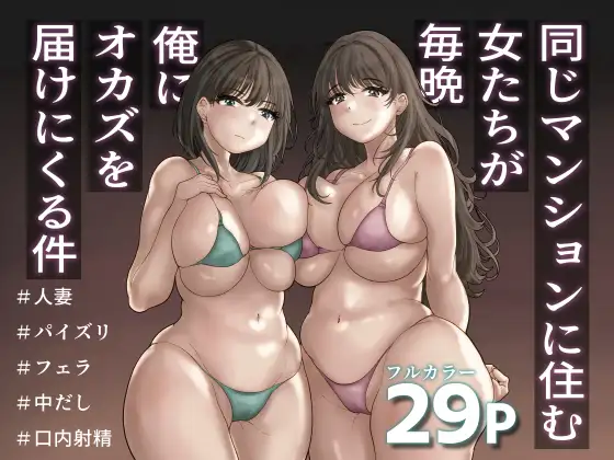 【简体中文版】住在同一个公寓的女人每晚都来给我送“配菜”这回事