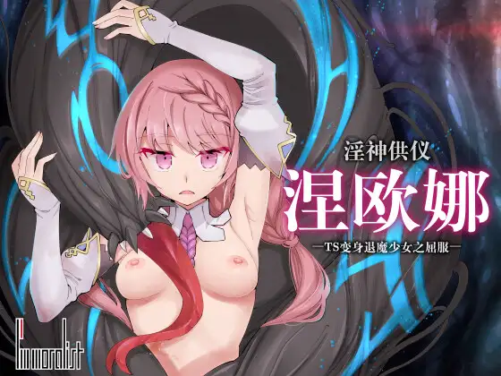 【中文版】淫神供仪涅欧娜～TS变身退魔少女之屈服～