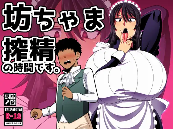 【繁体中文版】坊ちゃま 搾精の時間です。