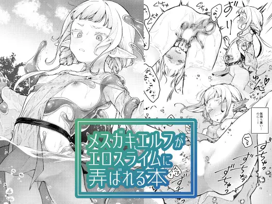 【繁体中文版】メ○ガキエルフがエロスライムに弄ばれる本