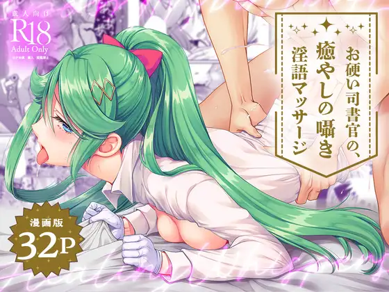 【简体中文版】【漫画版】态度强硬司书官的治愈耳边淫语按摩