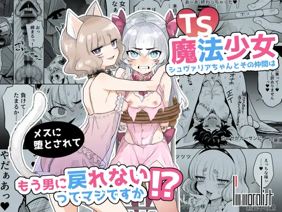 【简体中文版】TS魔法少女修芙莉雅和她的伙伴们沦为雌性再也没法变回男人这事是真的吗！？