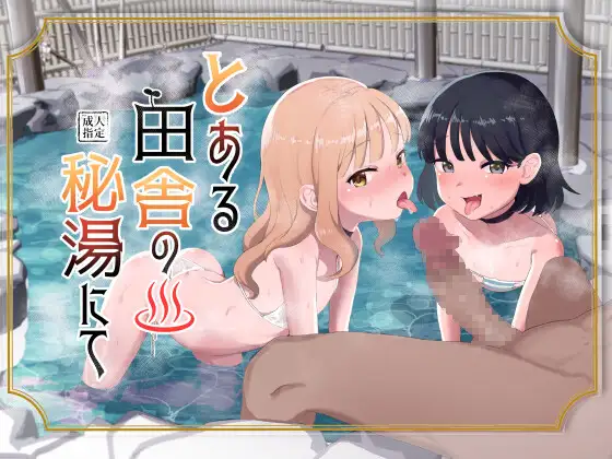【简体中文版】某个乡间的秘密温泉里