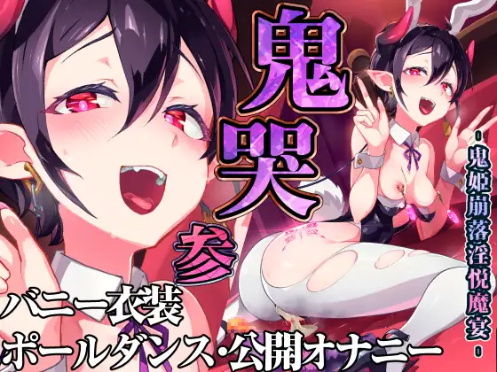 【简体中文版】鬼哭 叁 -鬼姬崩落淫悦魔宴-
