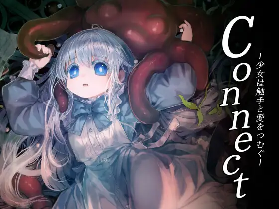 【简体中文版】Connect～少女与触手编织爱情～【全年龄版】