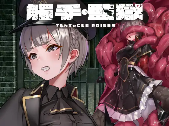 【繁體中文版】觸手・監獄