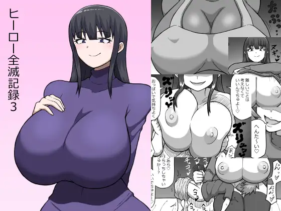 【繁体中文版】ヒーロー全滅記録3