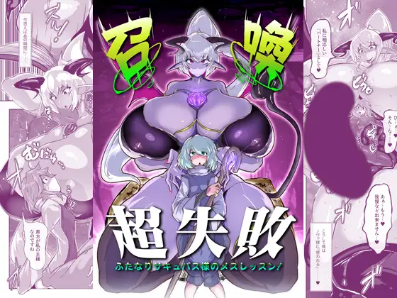 【简体中文版】召唤超失败 扶她魅魔大人的雌堕训练