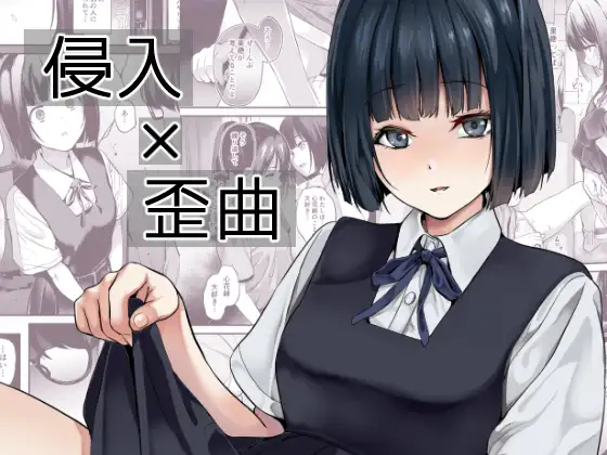 【简体中文版】侵入×扭曲