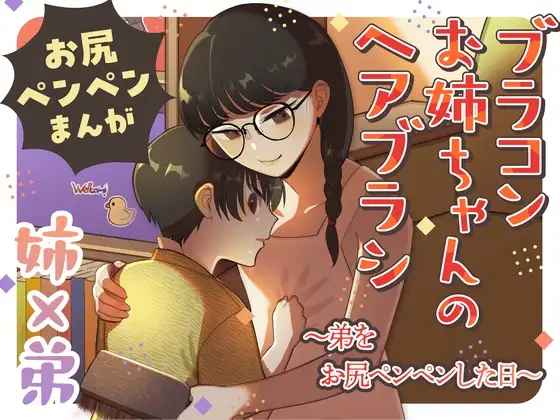 【繁体中文版】ブラコンお姉ちゃんのヘアブラシ