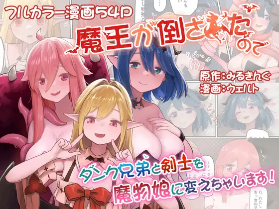 【中英日】因为魔王被打倒了所以把坦克兄弟和剑士变成魔物娘！