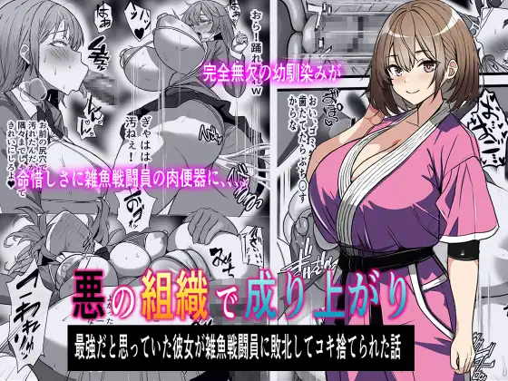 【简体中文版】在邪恶组织里出人头地~本以为是最强人类的她，却输给了杂鱼战斗人员，并且被当成了一次性飞机杯