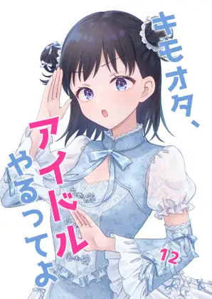 【繁体中文版】キモオタ、アイドルやるってよ(12)