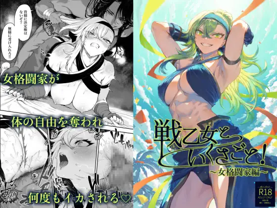 【繁体中文版】戦乙女といくさごと!〜女格闘家編〜