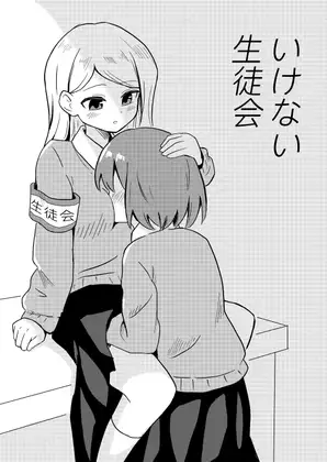 【简体中文版】糟糕的学生会
