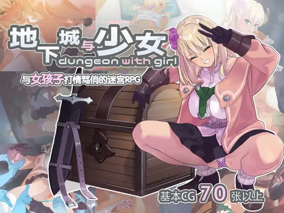 【手机版】【简体中文版】地下城与少女