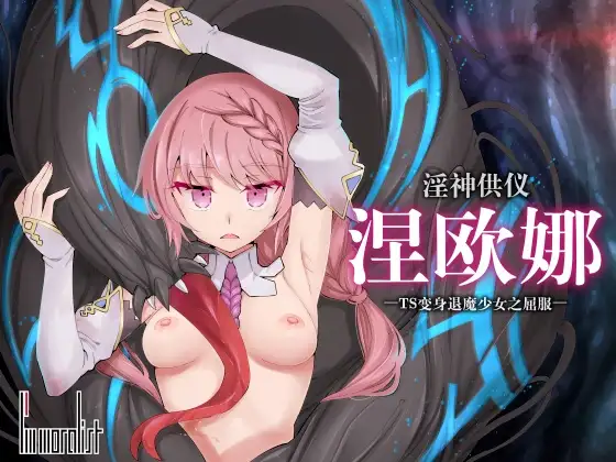 【中文版】淫神供仪涅欧娜～TS变身退魔少女之屈服～ [安卓手机版]