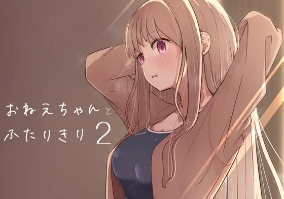 【简体中文版】和姐姐二人独处2