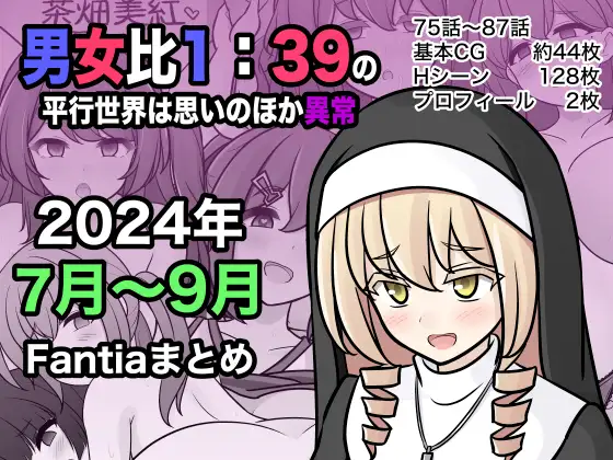 【简体中文版】男女比1:39的平行世界比想象中更加异常（Fantia2024年7月〜9月合集）