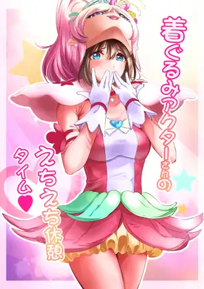 【简体中文版】人偶服演员的色色休息时间