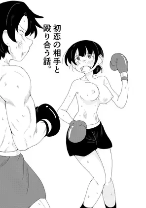 【繁体中文版】初恋の相手と殴り合う話。