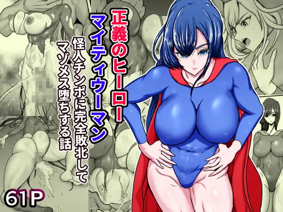【简体中文版】正义英雄女超人——在彻底输给怪人的鸡巴后——堕落成一头受虐狂雌性的故事
