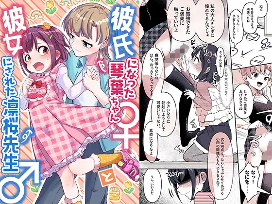 【简体中文版】成为男友的小琴叶♀和被改造成女友的凛樱老师♂