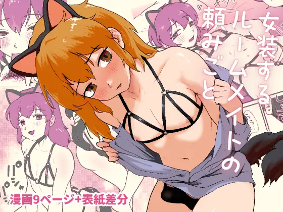 【简体中文版】女装室友的请求