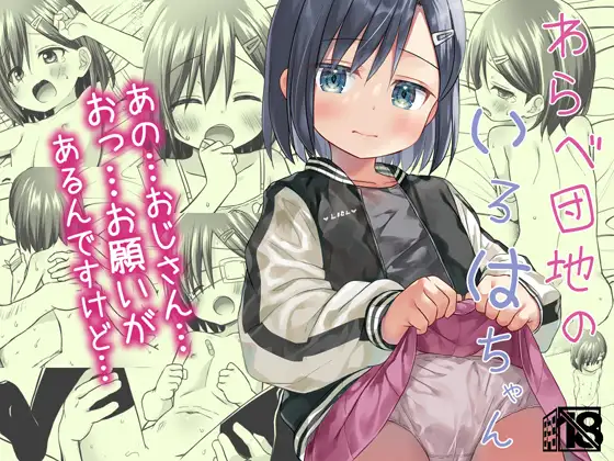 【繁体中文版】わらべ団地のいろはちゃん