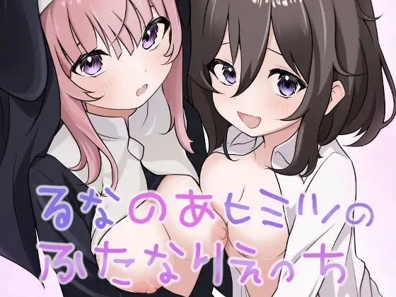 【繁体中文版】るなのあヒミツのふたなりえっち
