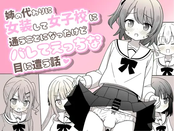 【简体中文版】演变成要穿女装代替姐姐去上女子学校但暴露后被做了色色事情的故事