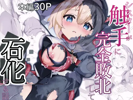 【简体中文版】修女对触手完全败北后石化的故事