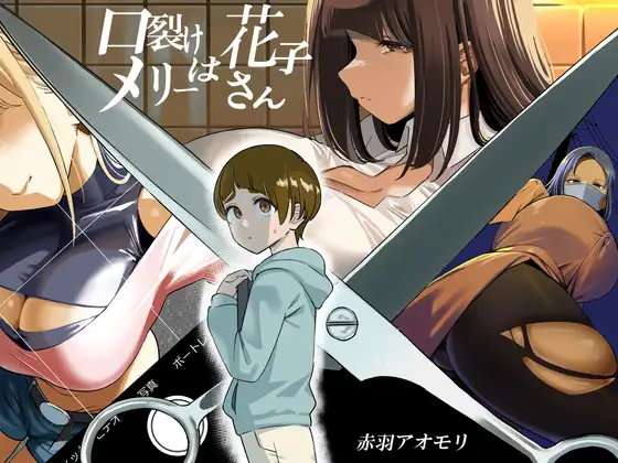 【简体中文版】裂口玛丽是花子